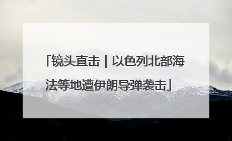 镜头直击｜以色列北部海法等地遭伊朗导弹袭击