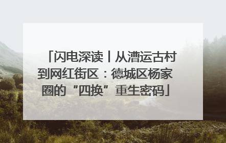 闪电深读丨从漕运古村到网红街区：德城区杨家圈的“四换”重生密码