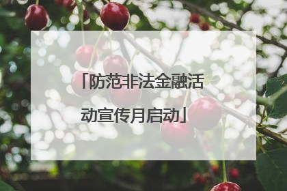 防范非法金融活动宣传月启动