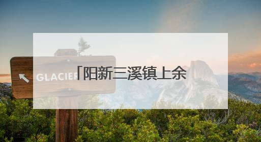 阳新三溪镇上余村：水蜜桃喜迎丰收 甜蜜产业助力乡村振兴