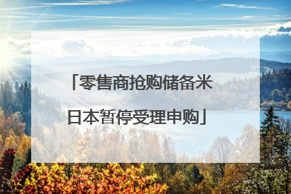 零售商抢购储备米 日本暂停受理申购