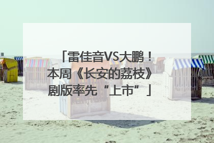 雷佳音VS大鹏！本周《长安的荔枝》剧版率先“上市”