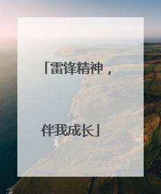 雷锋精神，伴我成长