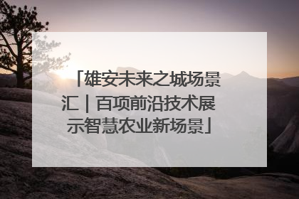 雄安未来之城场景汇｜百项前沿技术展示智慧农业新场景