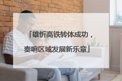 雄忻高铁转体成功，奏响区域发展新乐章