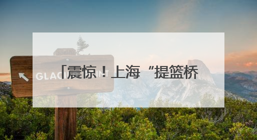 震惊！上海“提篮桥”办展了！没想到监狱的“灵魂改造”已经next level