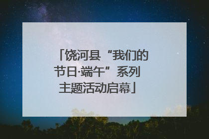 饶河县“我们的节日·端午”系列主题活动启幕