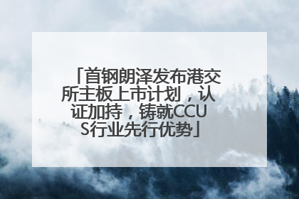 首钢朗泽发布港交所主板上市计划，认证加持，铸就CCUS行业先行优势