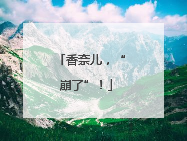 香奈儿，“崩了”！