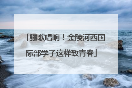骊歌唱响！金陵河西国际部学子这样致青春