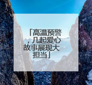 高温预警，几起爱心故事展现大担当
