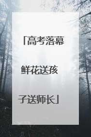 高考落幕 鲜花送孩子送师长
