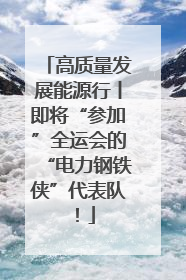 高质量发展能源行丨即将“参加”全运会的“电力钢铁侠”代表队！