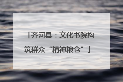 齐河县：文化书院构筑群众“精神粮仓”