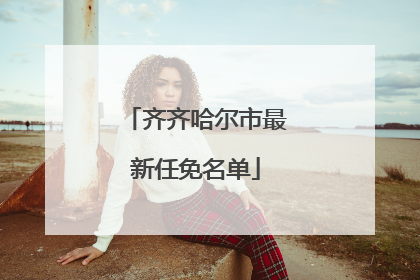 齐齐哈尔市最新任免名单