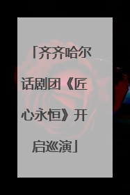 齐齐哈尔话剧团《匠心永恒》开启巡演