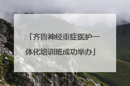 齐鲁神经重症医护一体化培训班成功举办