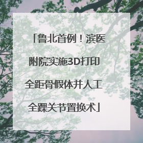 鲁北首例！滨医附院实施3D打印全距骨假体并人工全踝关节置换术