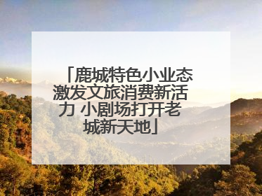 鹿城特色小业态激发文旅消费新活力 小剧场打开老城新天地