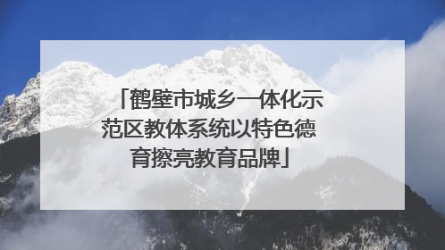 鹤壁市城乡一体化示范区教体系统以特色德育擦亮教育品牌