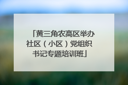 黄三角农高区举办社区（小区）党组织书记专题培训班