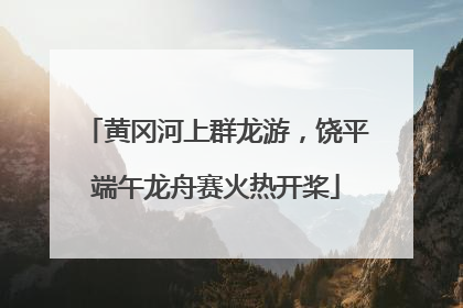 黄冈河上群龙游，饶平端午龙舟赛火热开桨