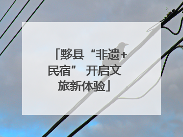 黟县“非遗+民宿” 开启文旅新体验