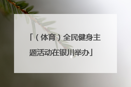 （体育）全民健身主题活动在银川举办