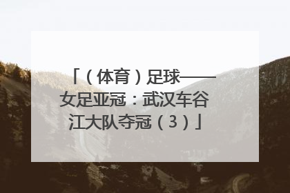 （体育）足球——女足亚冠：武汉车谷江大队夺冠（3）