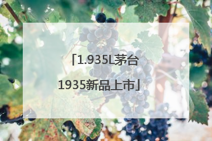 1.935L茅台1935新品上市