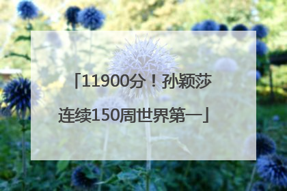 11900分！孙颖莎连续150周世界第一
