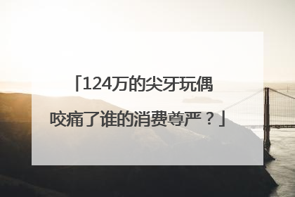 124万的尖牙玩偶 咬痛了谁的消费尊严？