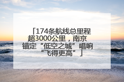 174条航线总里程超3000公里，南京锚定“低空之城”唱响“飞得更高”