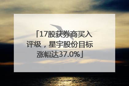 17股获券商买入评级，星宇股份目标涨幅达37.0%