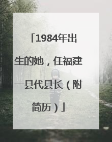 1984年出生的她，任福建一县代县长（附简历）