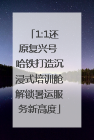 1:1还原复兴号 哈铁打造沉浸式培训舱解锁暑运服务新高度