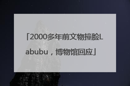 2000多年前文物撞脸Labubu，博物馆回应