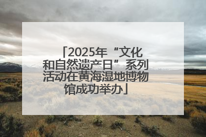 2025年“文化和自然遗产日”系列活动在黄海湿地博物馆成功举办