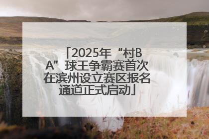 2025年“村BA”球王争霸赛首次在滨州设立赛区报名通道正式启动