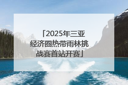 2025年三亚经济圈热带雨林挑战赛首站开赛