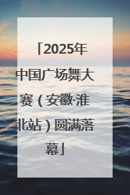 2025年中国广场舞大赛（安徽·淮北站）圆满落幕