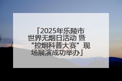 2025年乐陵市世界无烟日活动 暨“控烟科普大赛”现场展演成功举办
