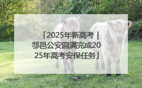 2025年新高考｜鄠邑公安圆满完成2025年高考安保任务