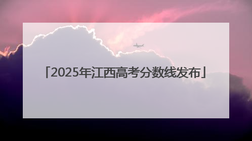 2025年江西高考分数线发布