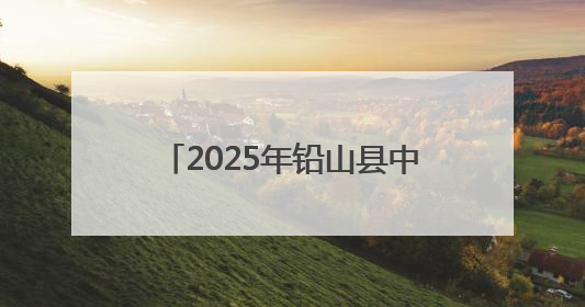 2025年铅山县中小学生“爱我国防”主题演讲比赛举行