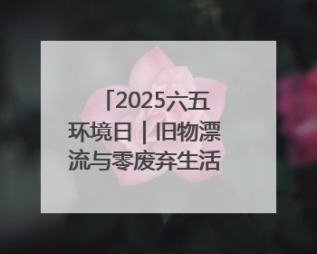 2025六五环境日｜旧物漂流与零废弃生活 让可持续理念走进山西社区