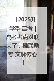2025升学季·高考｜高考考点对联来了：楹联励考 文脉传心