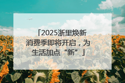 2025浙里焕新消费季即将开启，为生活加点“新”