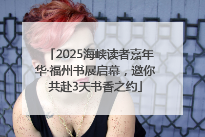 2025海峡读者嘉年华·福州书展启幕，邀你共赴3天书香之约