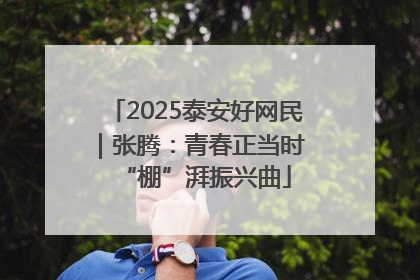 2025泰安好网民｜张腾：青春正当时 “棚”湃振兴曲